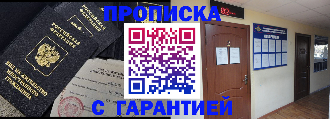 прописка для работы в Мценске